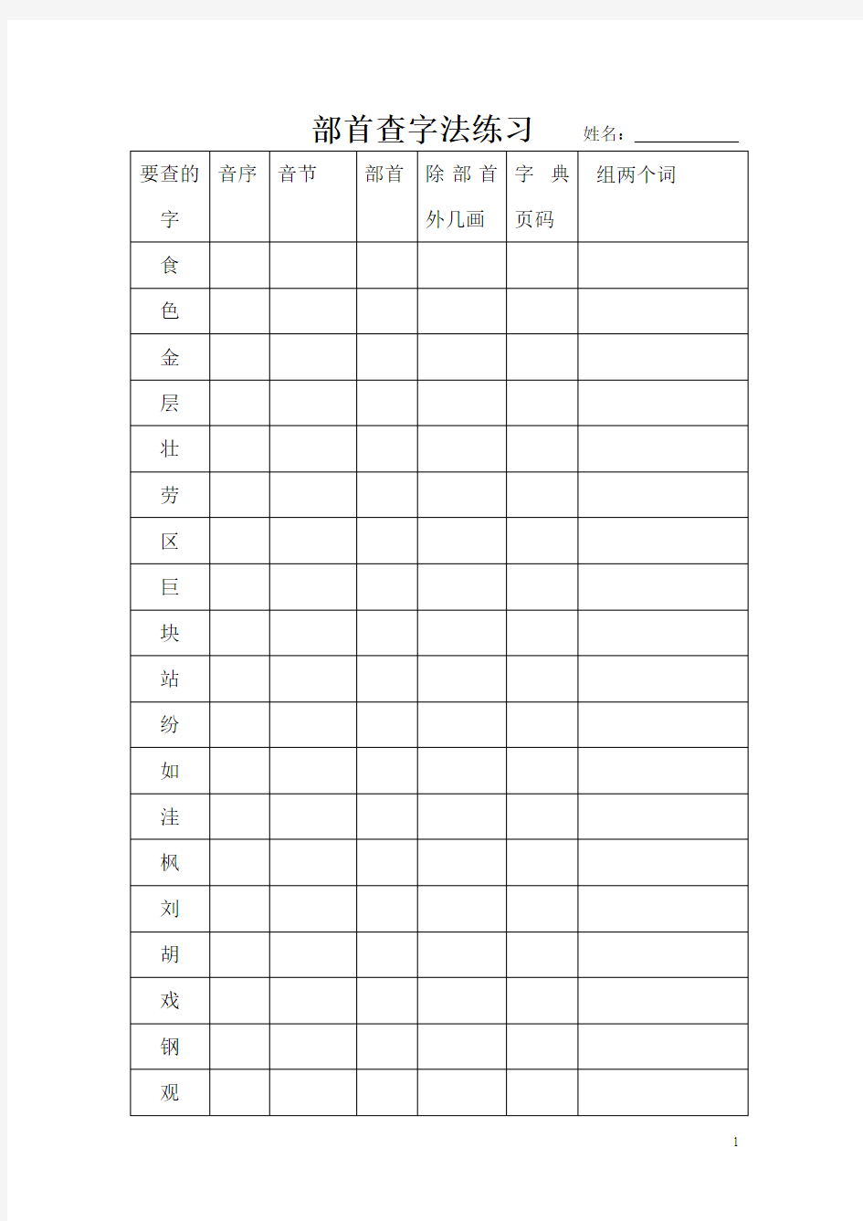 二年级部首查字法练习1