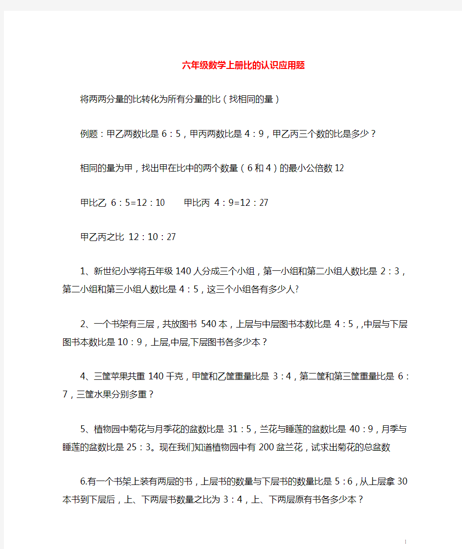 六年级数学上册 比的认识应用题难点题