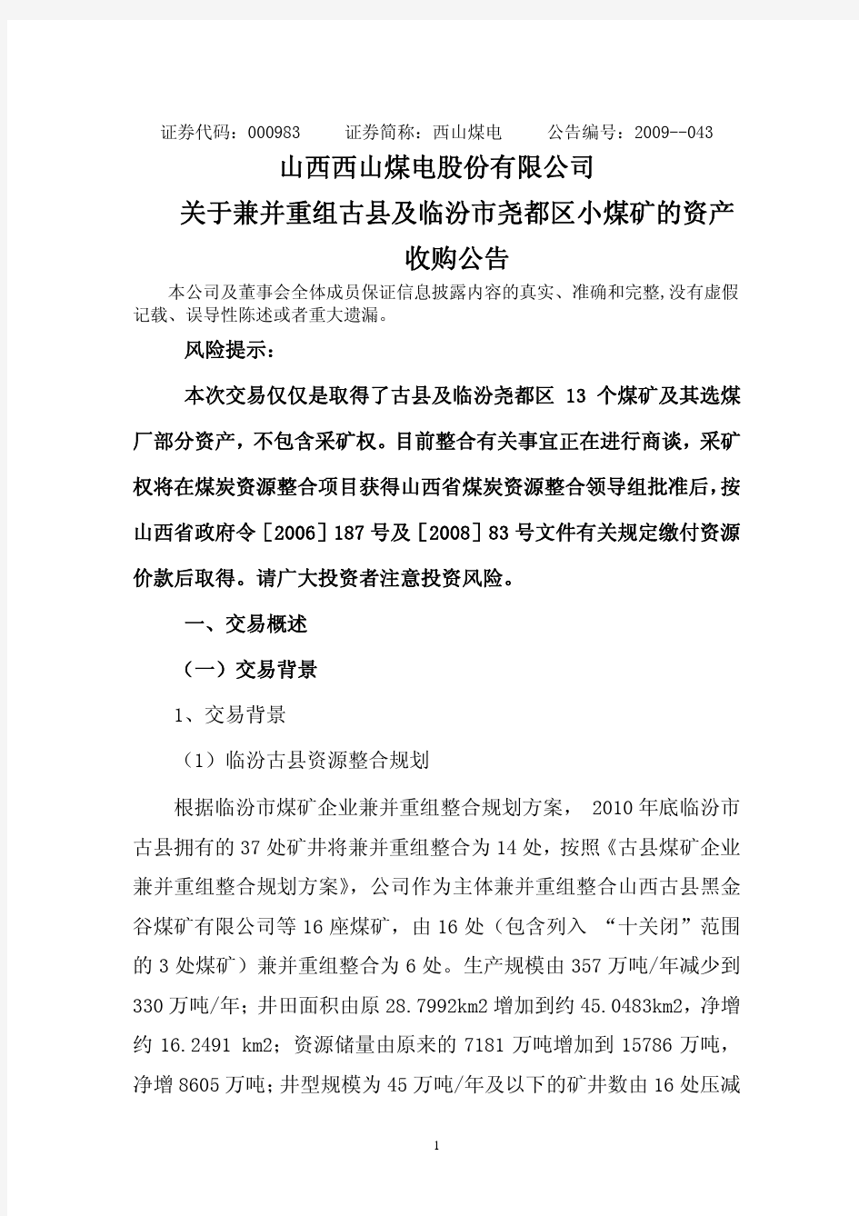 山西西山煤电股份有限公司 关于兼并重组古县及临汾市尧都区小煤矿