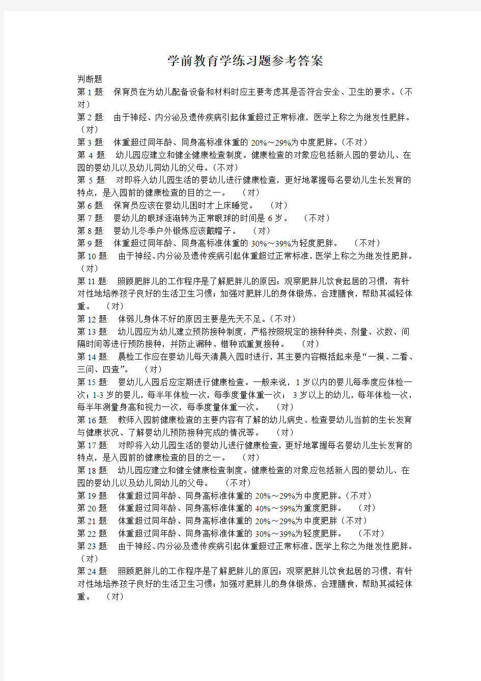 学前教育学练习题参考答案