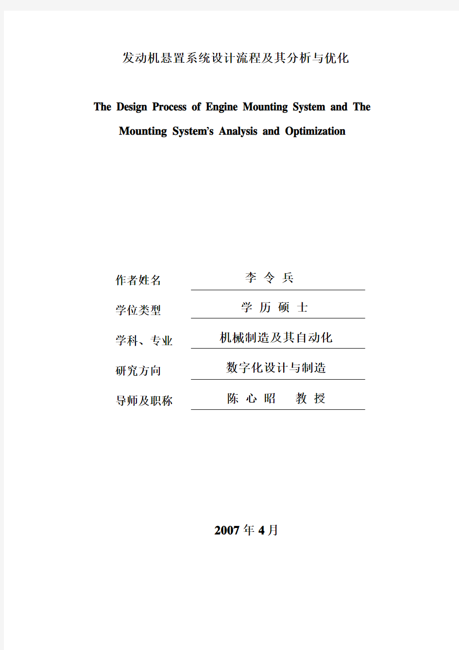 李令兵毕业论文 发动机悬置系统设计流程及其分析与优化