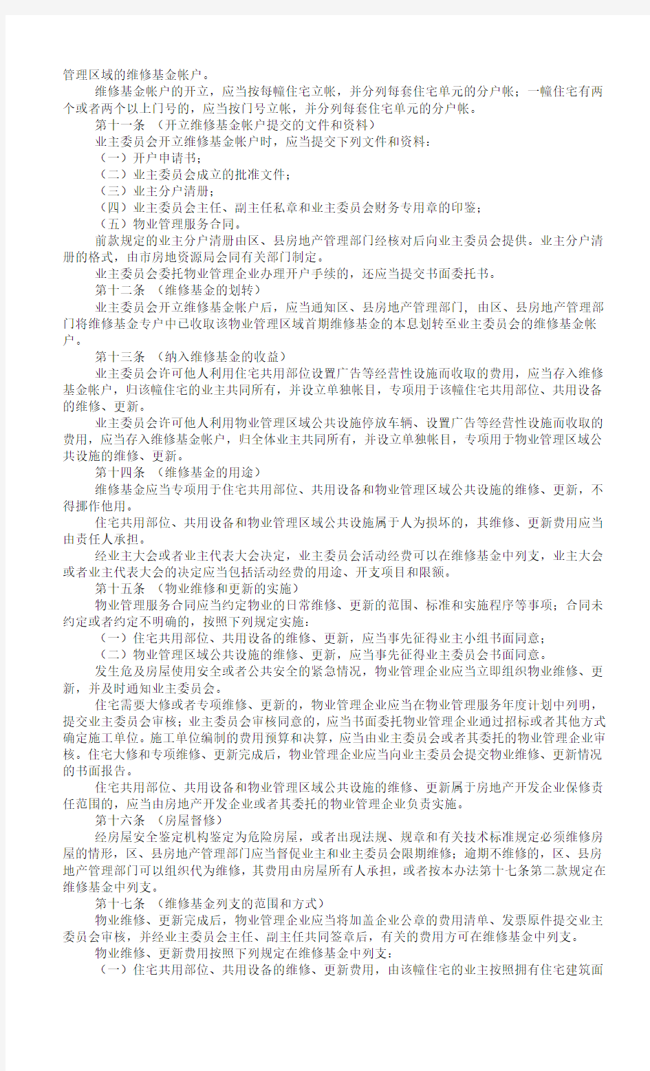 上海市商品住宅维修基金管理办法