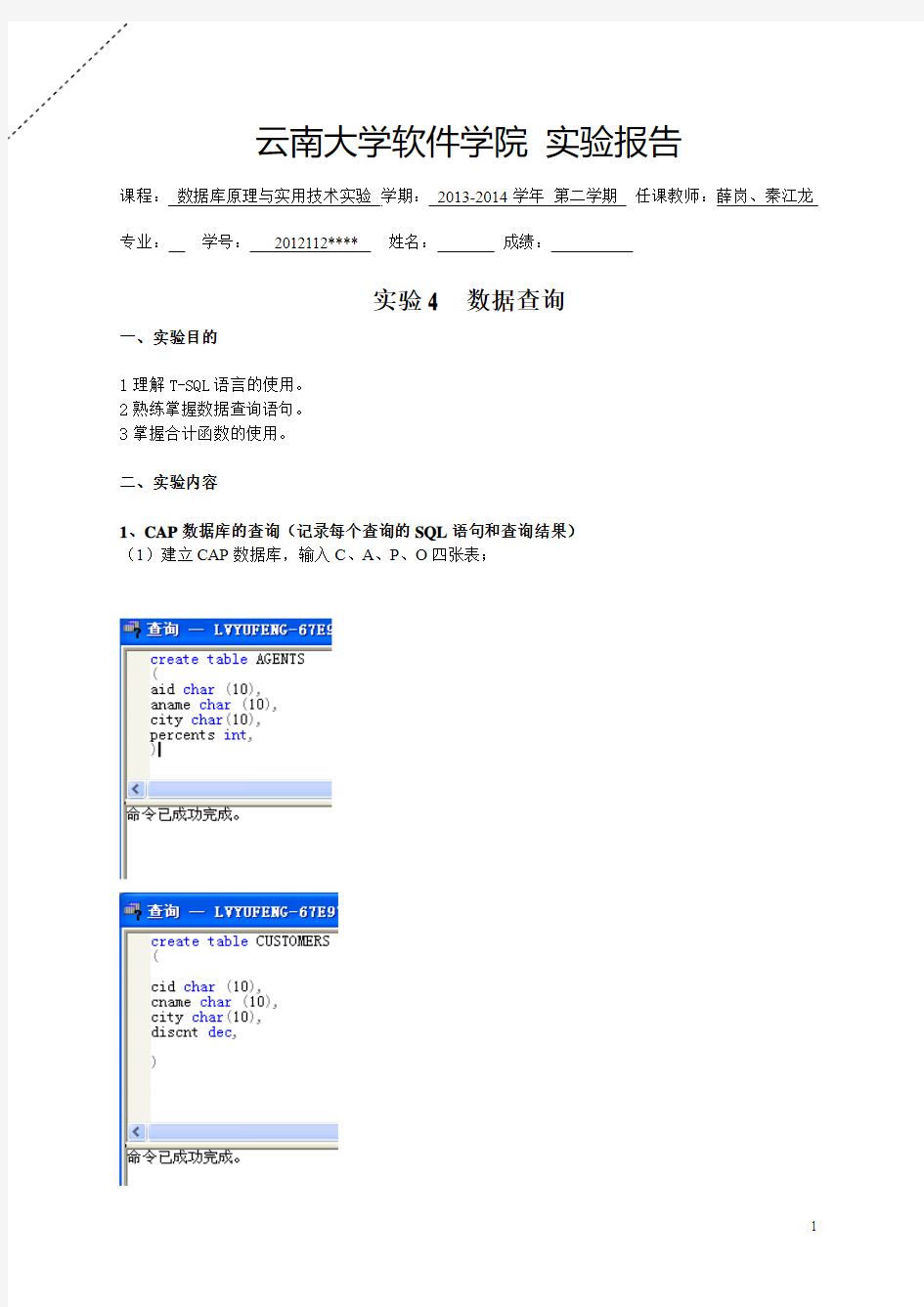 云南大学软件学院数据库试验四实验4：数据查询