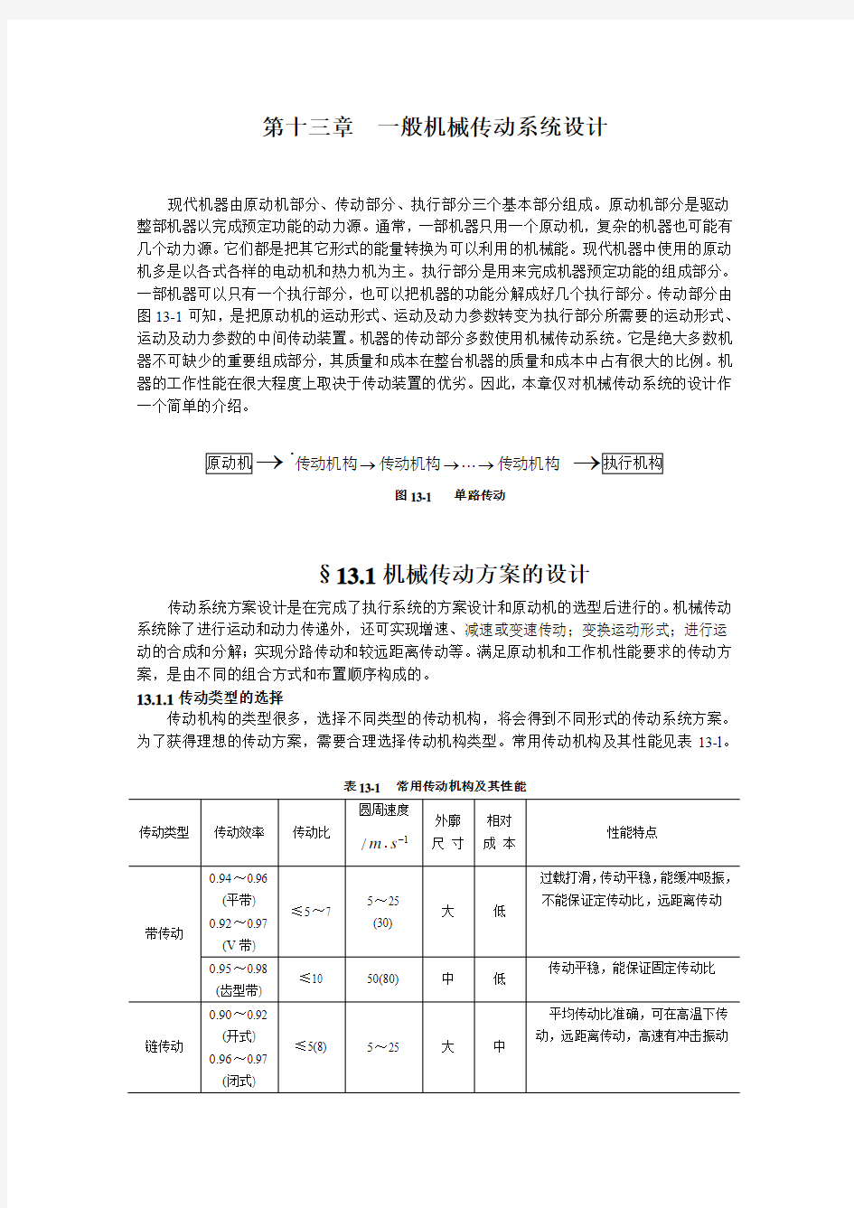 第13章  机械传动系统的设计