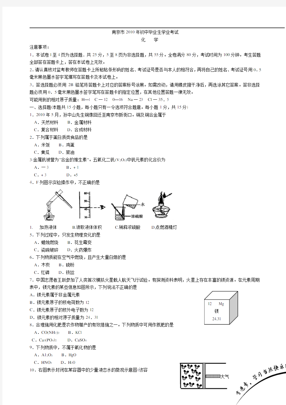 2010年江苏南京中考化学试题及答案