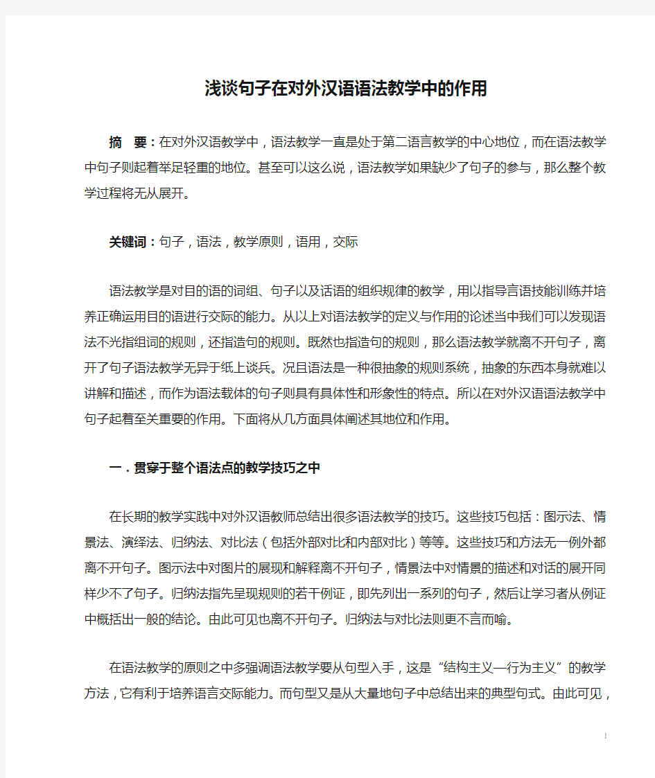 浅谈句子在对外汉语语法教学中的作用