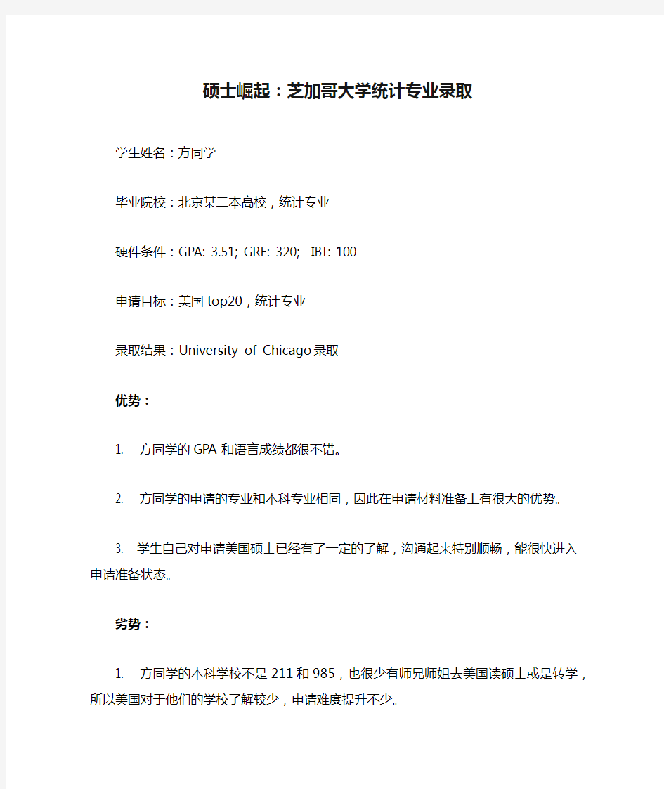 硕士崛起：芝加哥大学统计专业录取