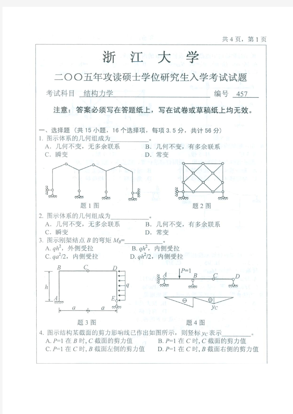 浙江大学结构力学真题及解析