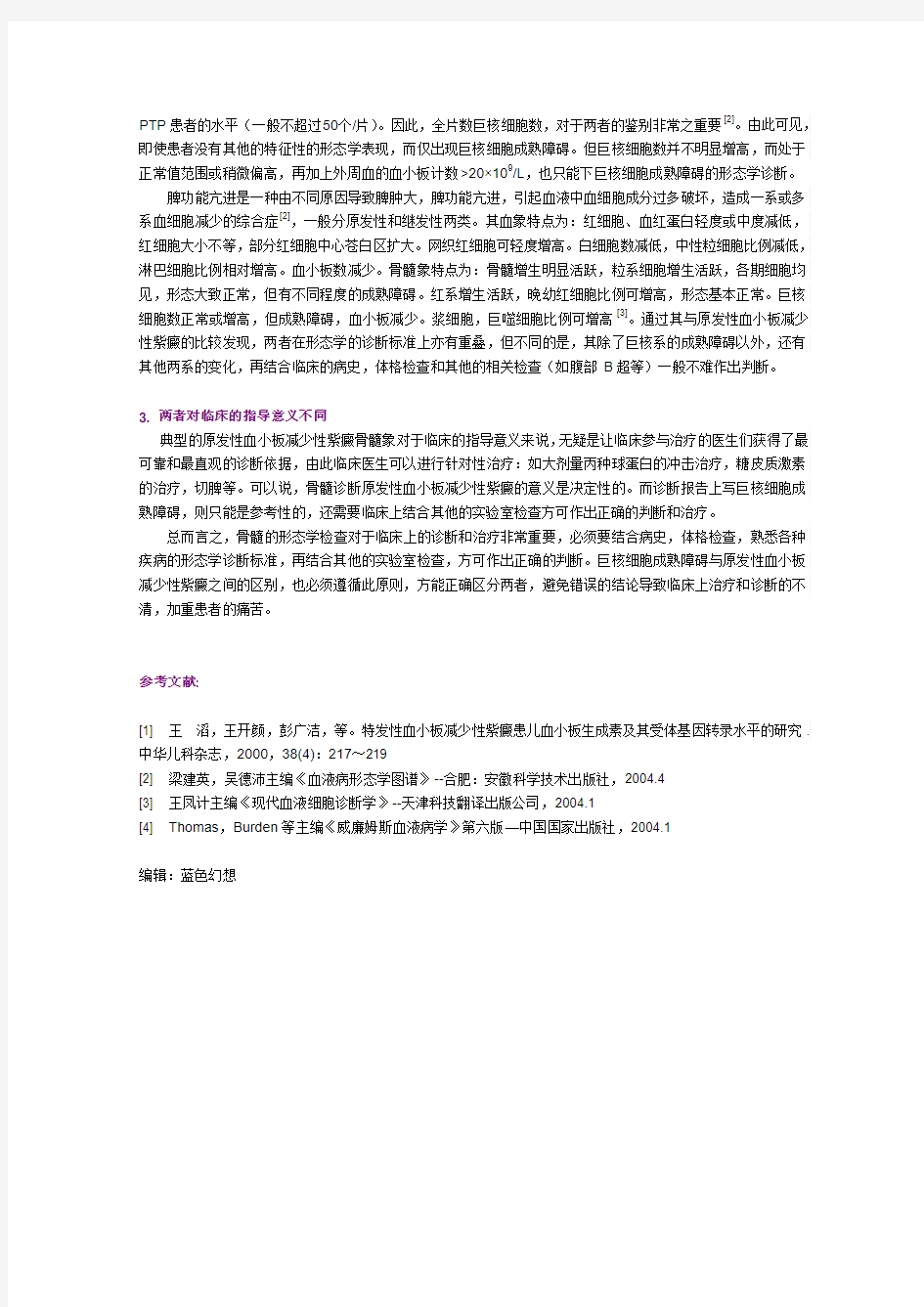 巨核细胞成熟障碍与原发性血小板减少性紫癜的区别