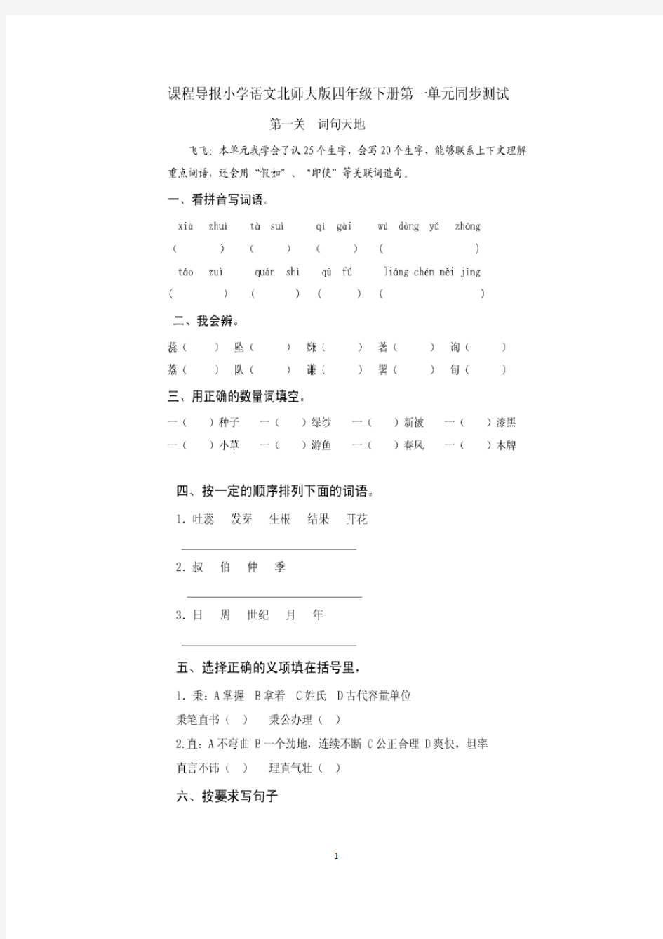 北师大版小学四年级语文下册第一单元试卷(附答案)