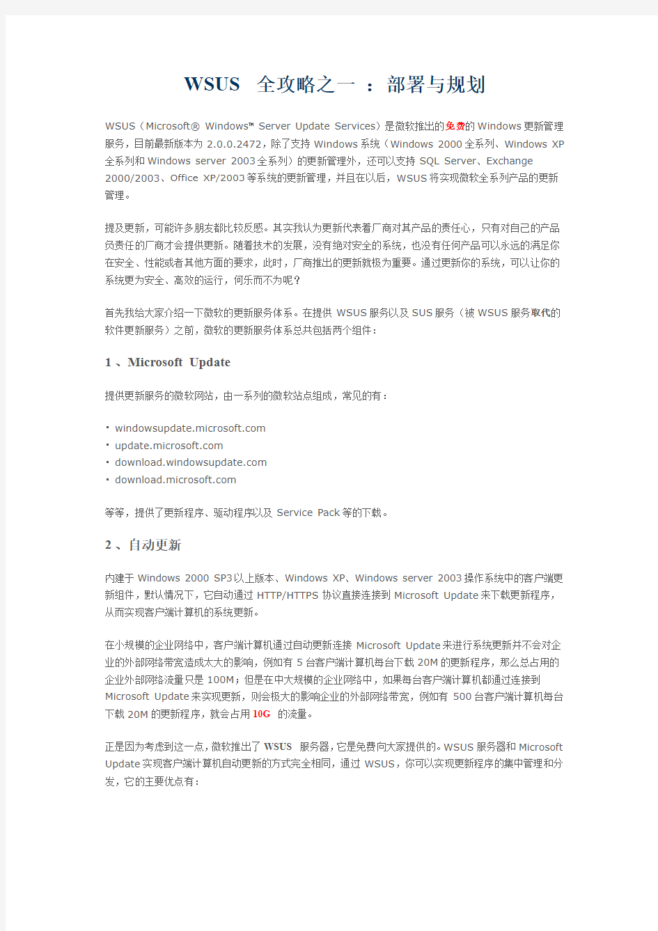 WSUS全攻略之一：部署与规划