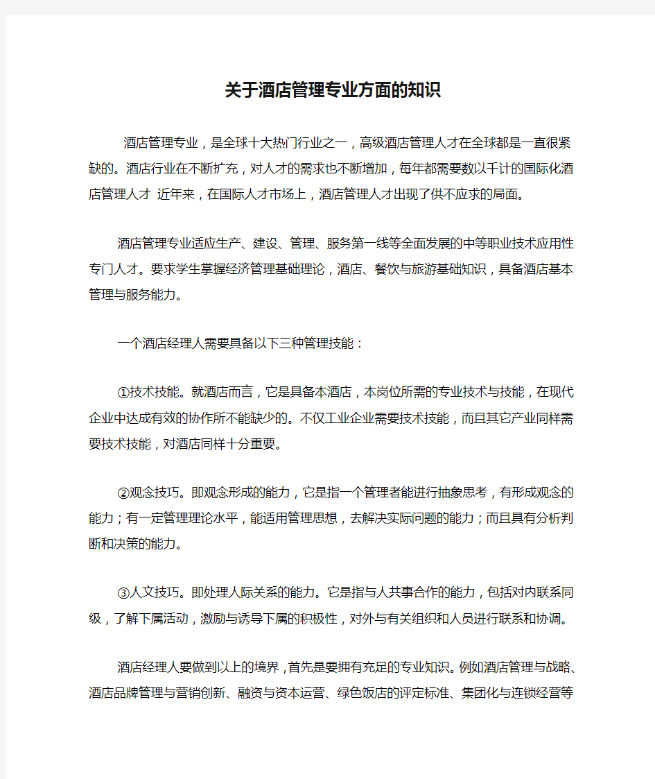 关于酒店管理专业方面的知识