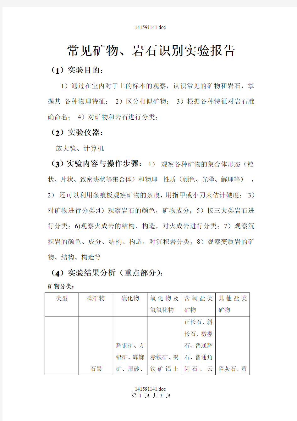 常见矿物、岩石识别实验报告