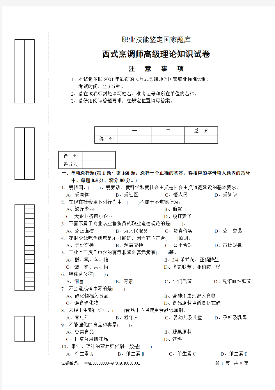 西式烹调师高级理论知识试卷