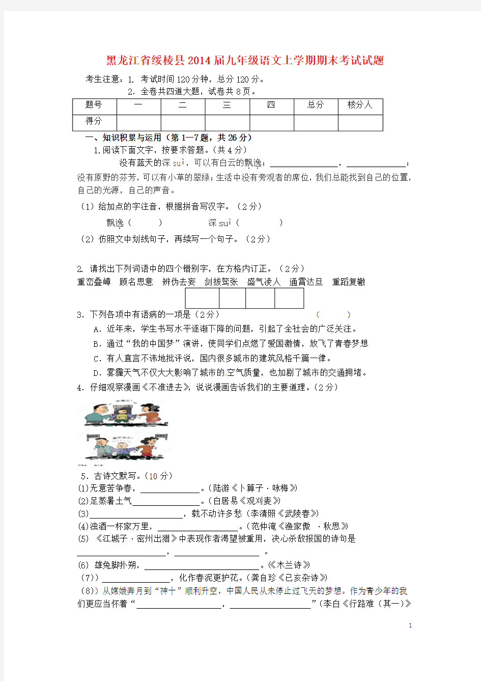 黑龙江省绥棱县2014届九年级语文上学期期末考试试题(五四制)