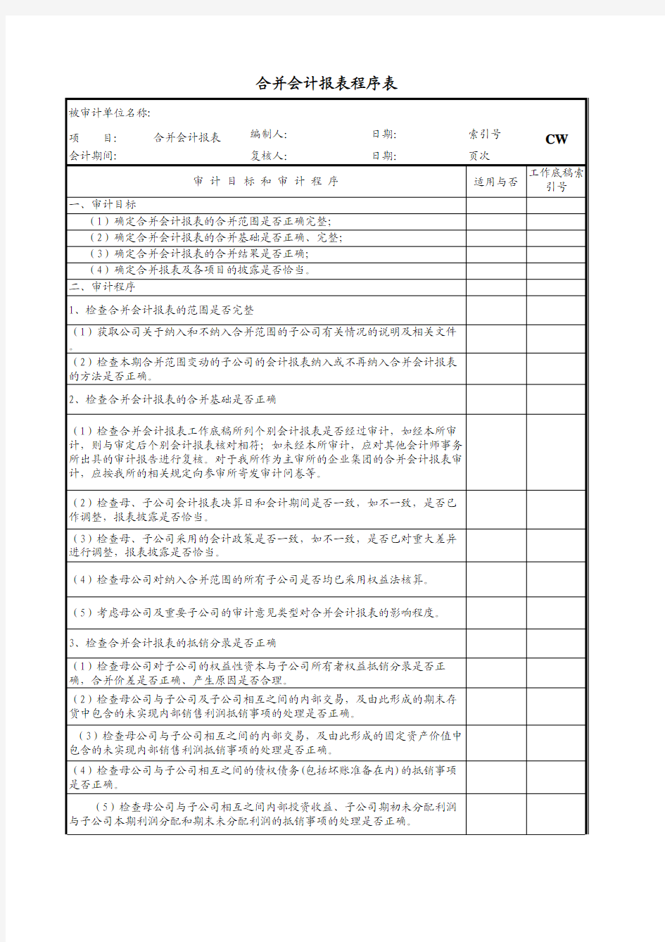 合并报表审计底稿