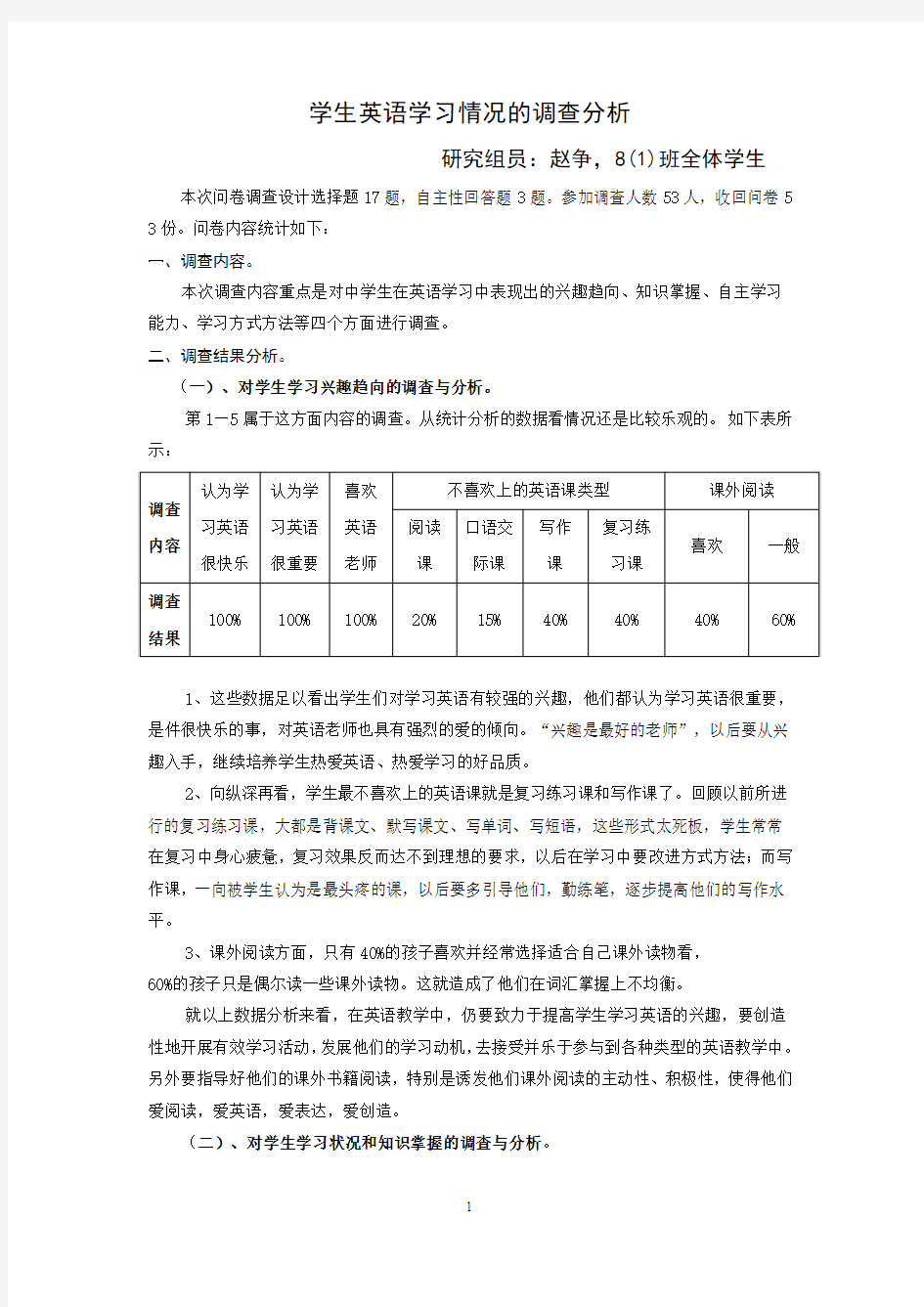 关于学生英语学习情况的调查问卷分析报告