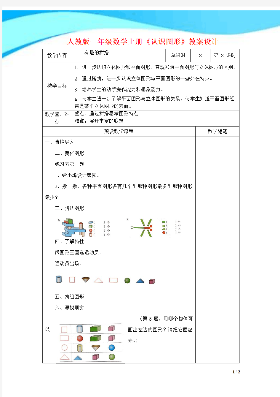 人教版一年级数学上册《认识图形》教案设计