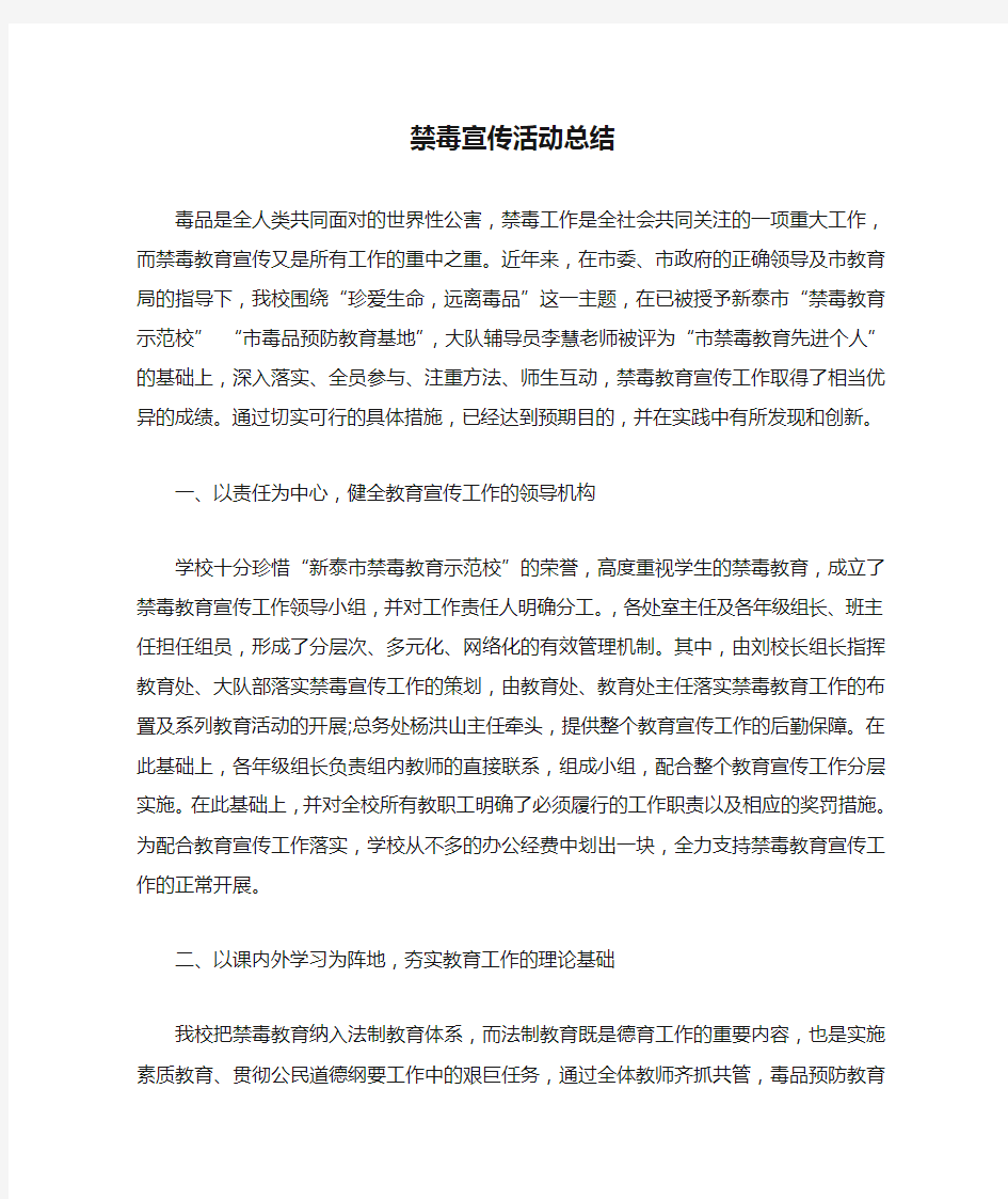 学校禁毒宣传活动总结