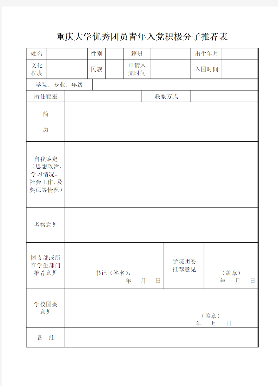 1入党积极分子推优推荐表