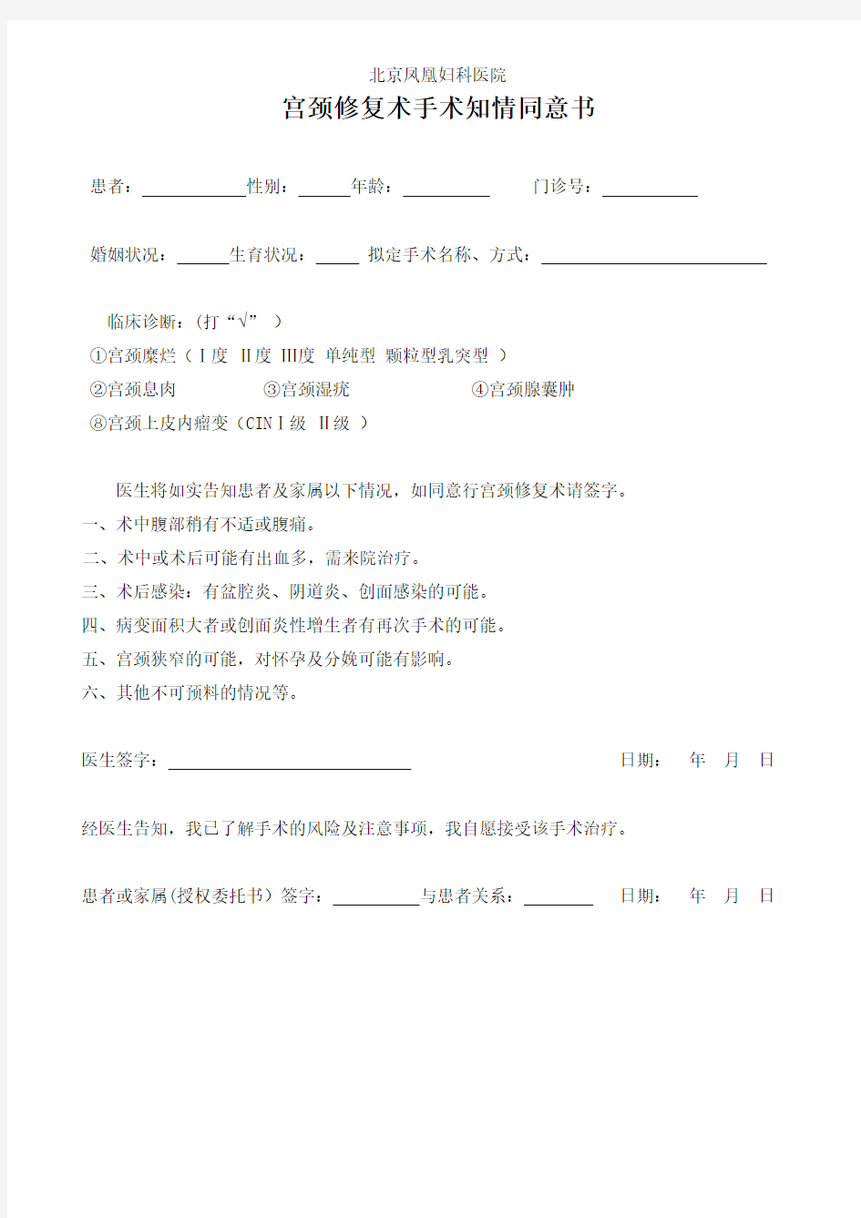 宫颈修复术知情同意书