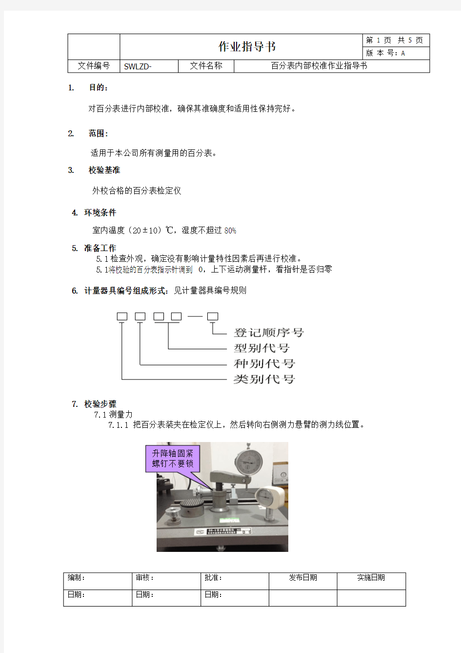 百分表内部校准作业指导书