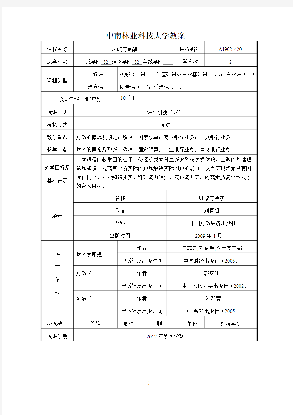 中南林大财政与金融教案表格