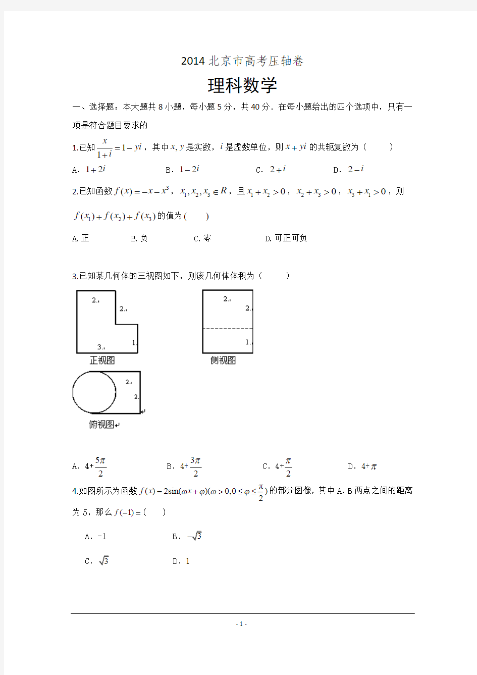 2014北京市高考压轴卷 数学(理科) 含解析