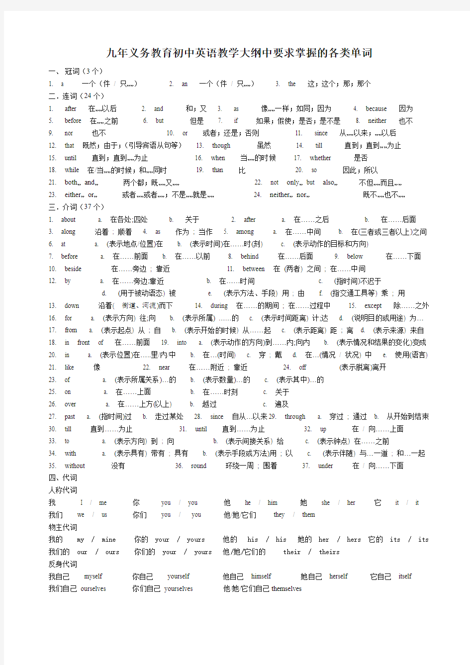 初中英语教学大纲中要求掌握的各类单词(按词性分类)