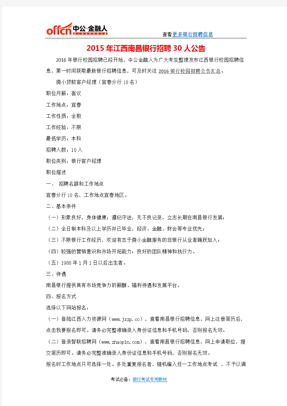 2015年江西南昌银行招聘30人公告