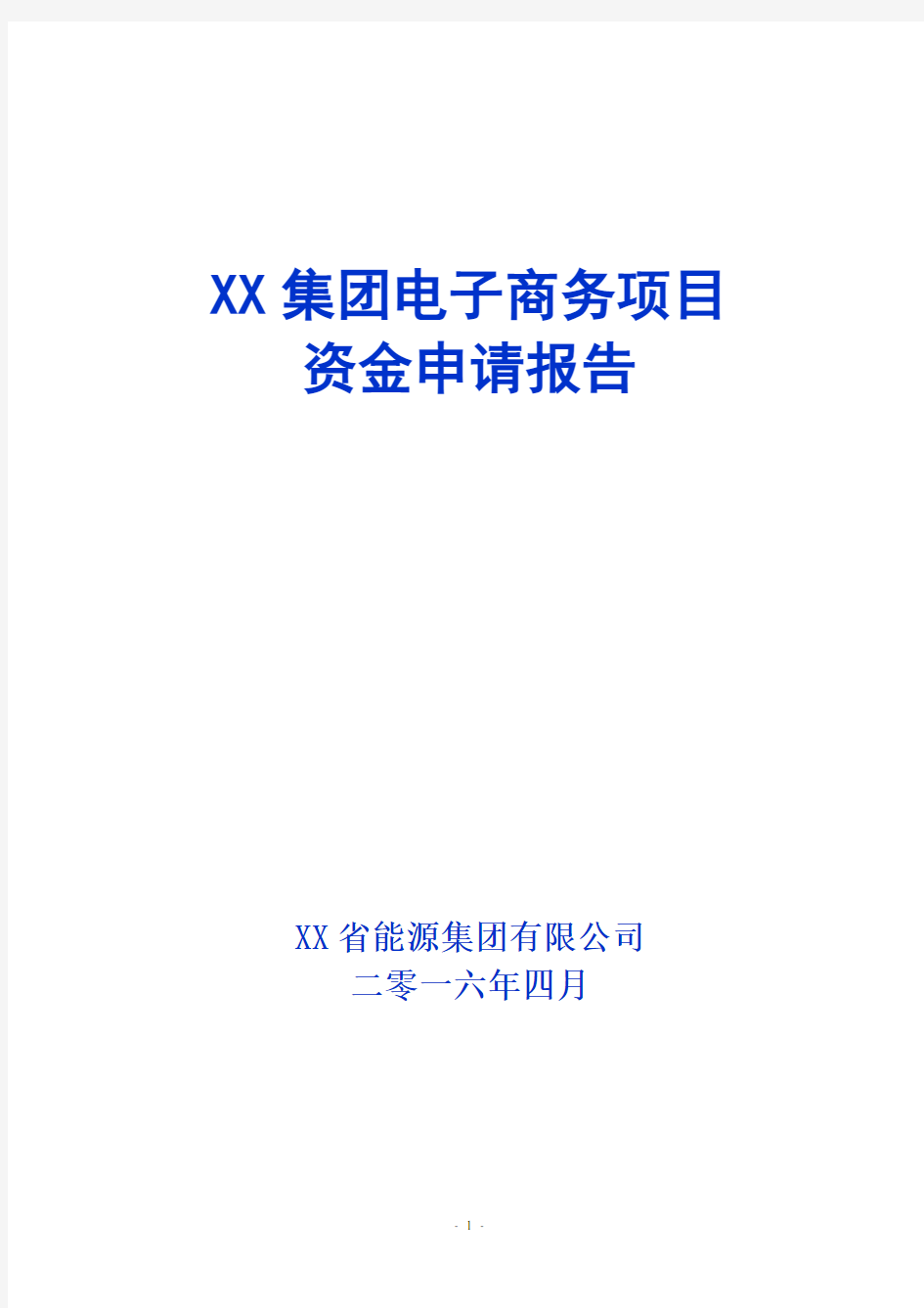 互联网+电子商务平台项目资金申请报告