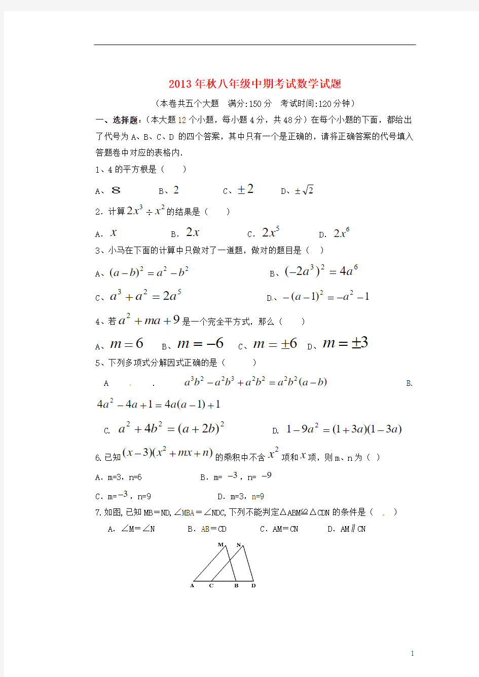 重庆市万州上海中学2013-2014学年八年级数学上学期期中试题