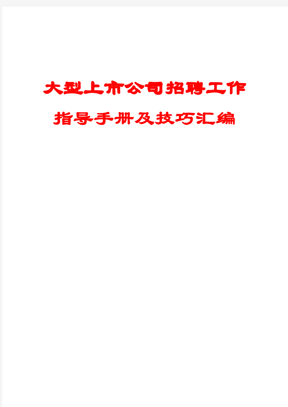 大型上市公司招聘工作指导手册及技巧汇编