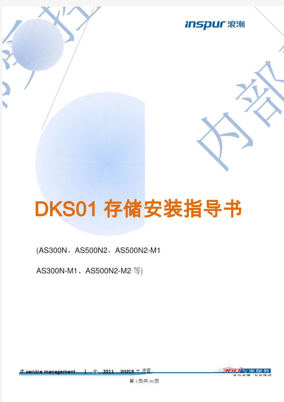 浪潮存储安装指导书DKS01