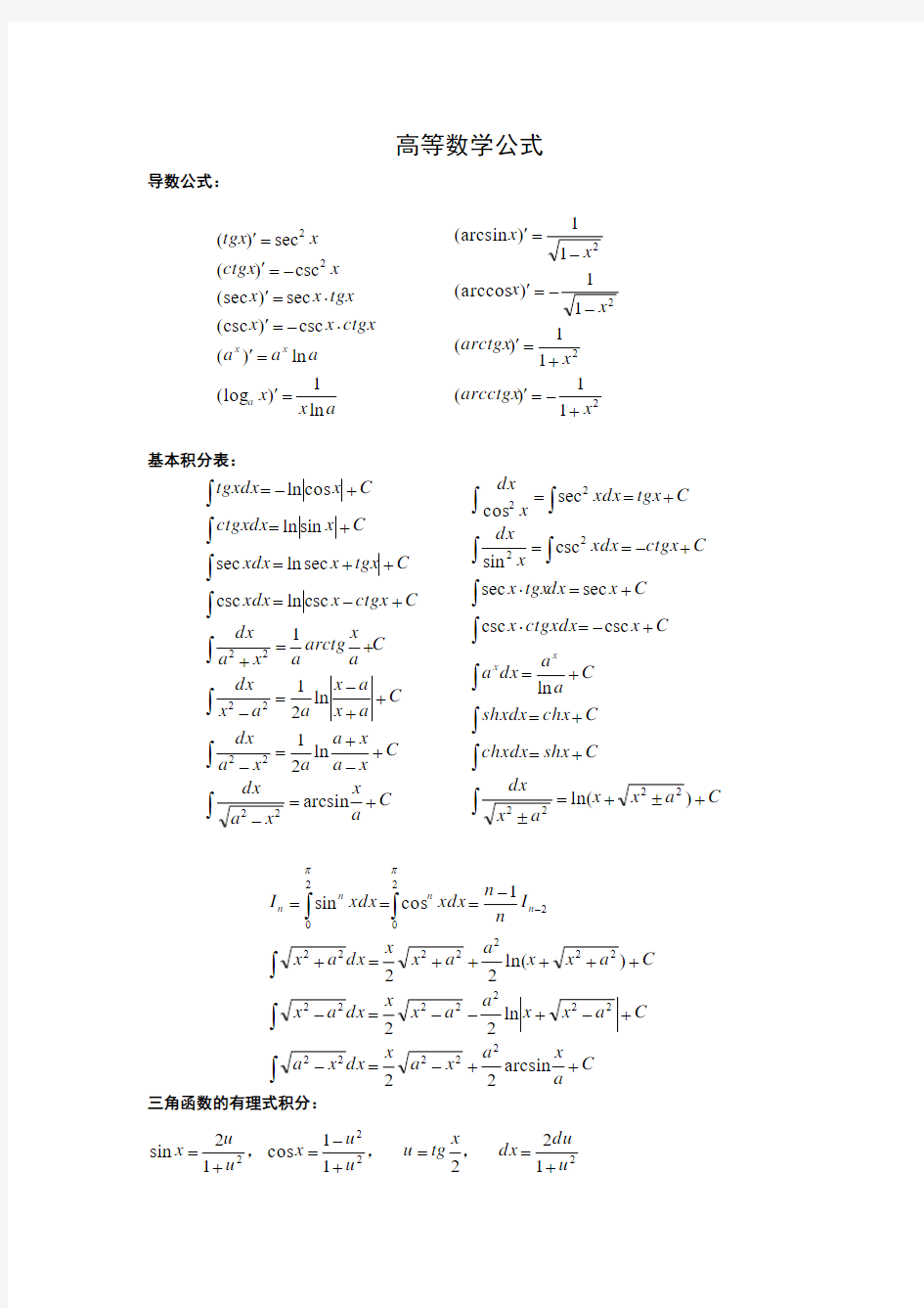 大学高等数学公式(珍藏版)