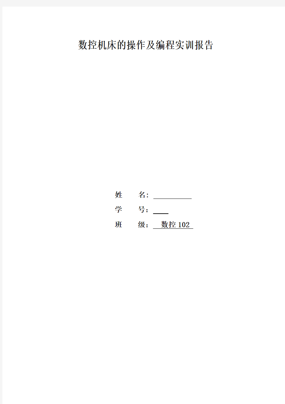 数控机床的操作及编程实训报告