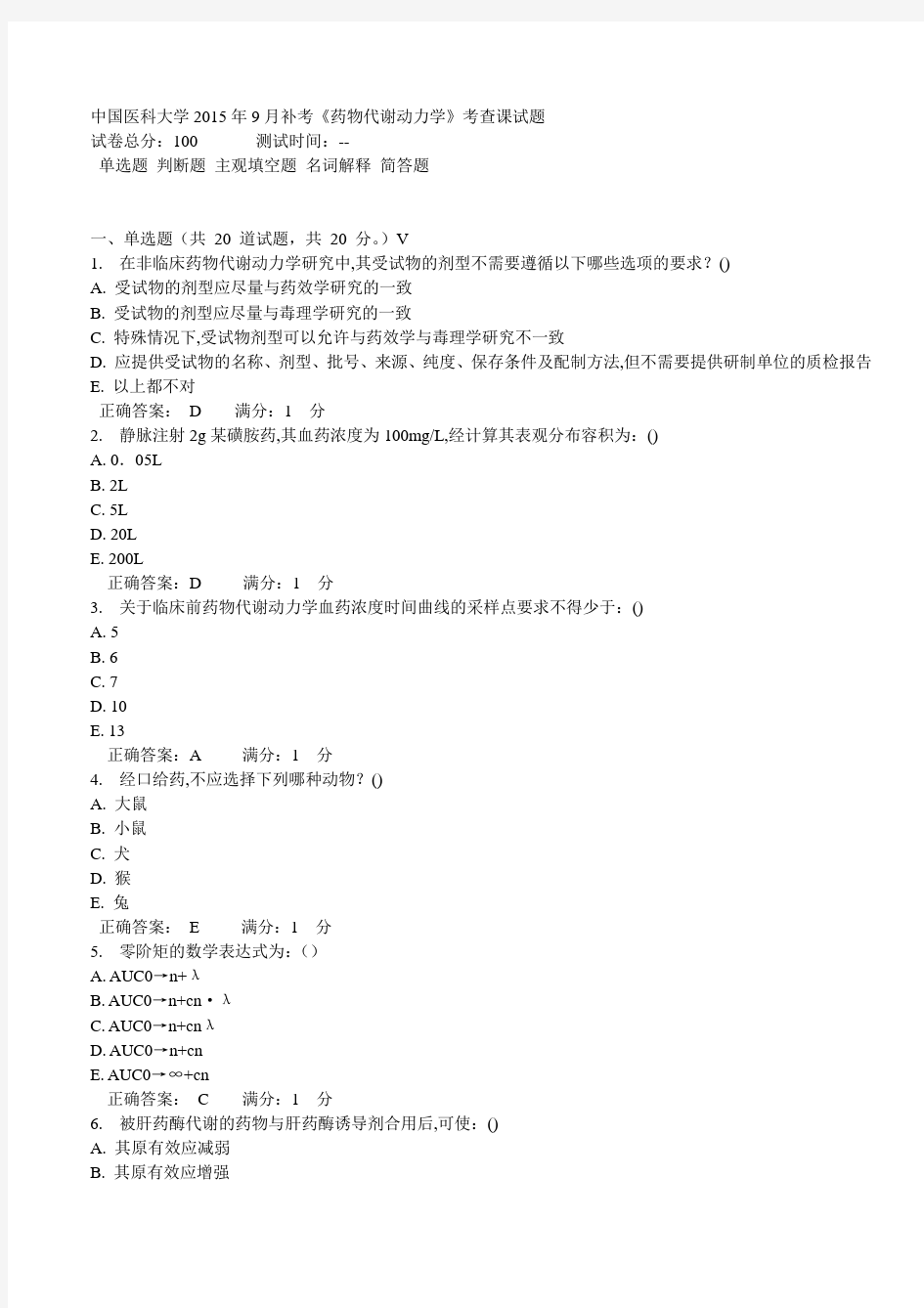 中国医科大学2015年9月补考《药物代谢动力学》考查课试题标准答案