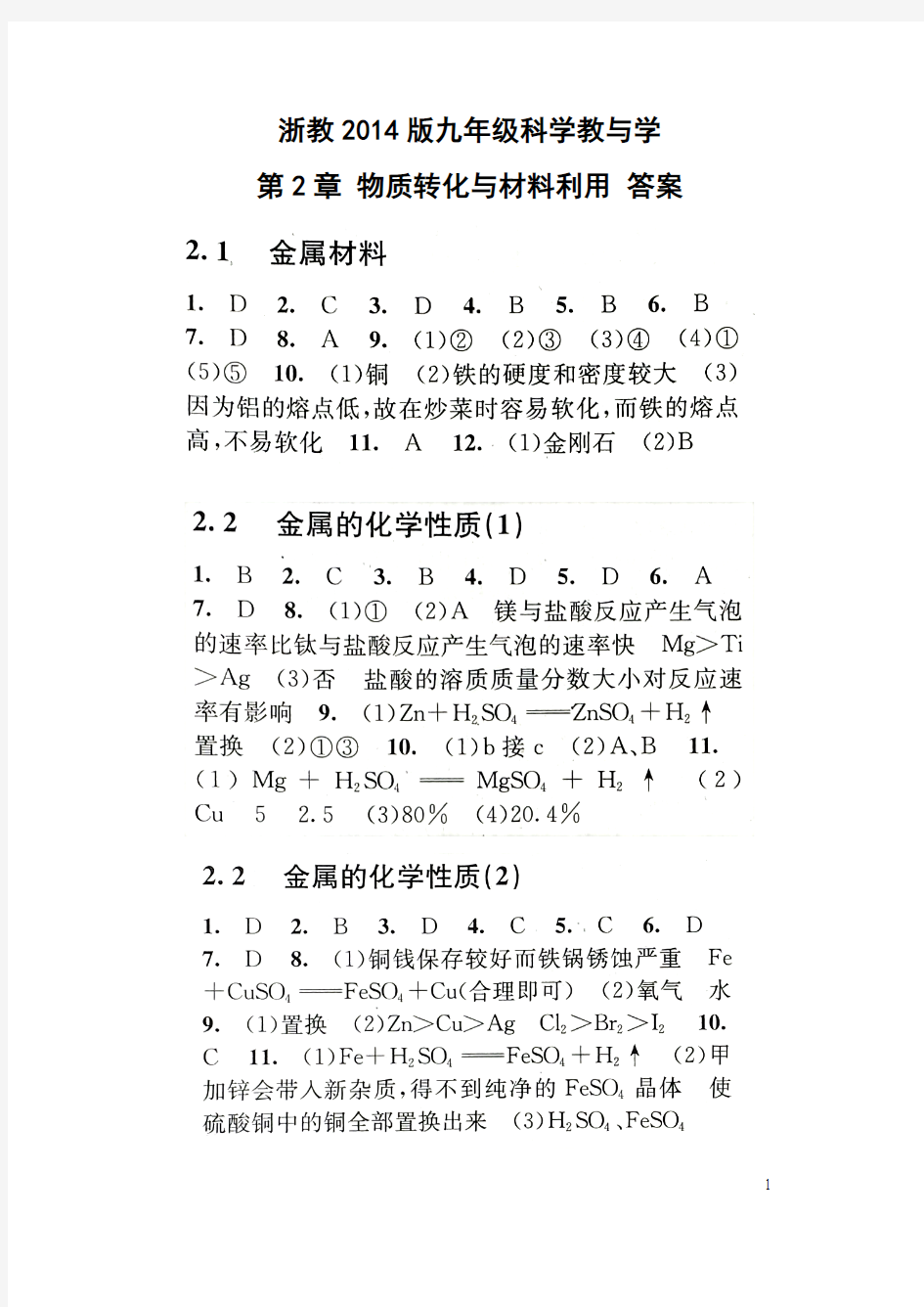 浙教2014版,九年级科学,教与学,第2章,物质转化与材料利用,答案