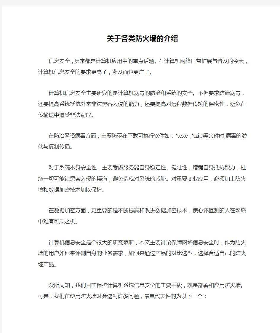 关于各类防火墙的介绍