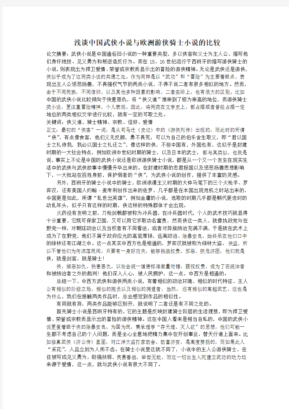 浅谈中国武侠小说与欧洲游侠骑士小说的比较