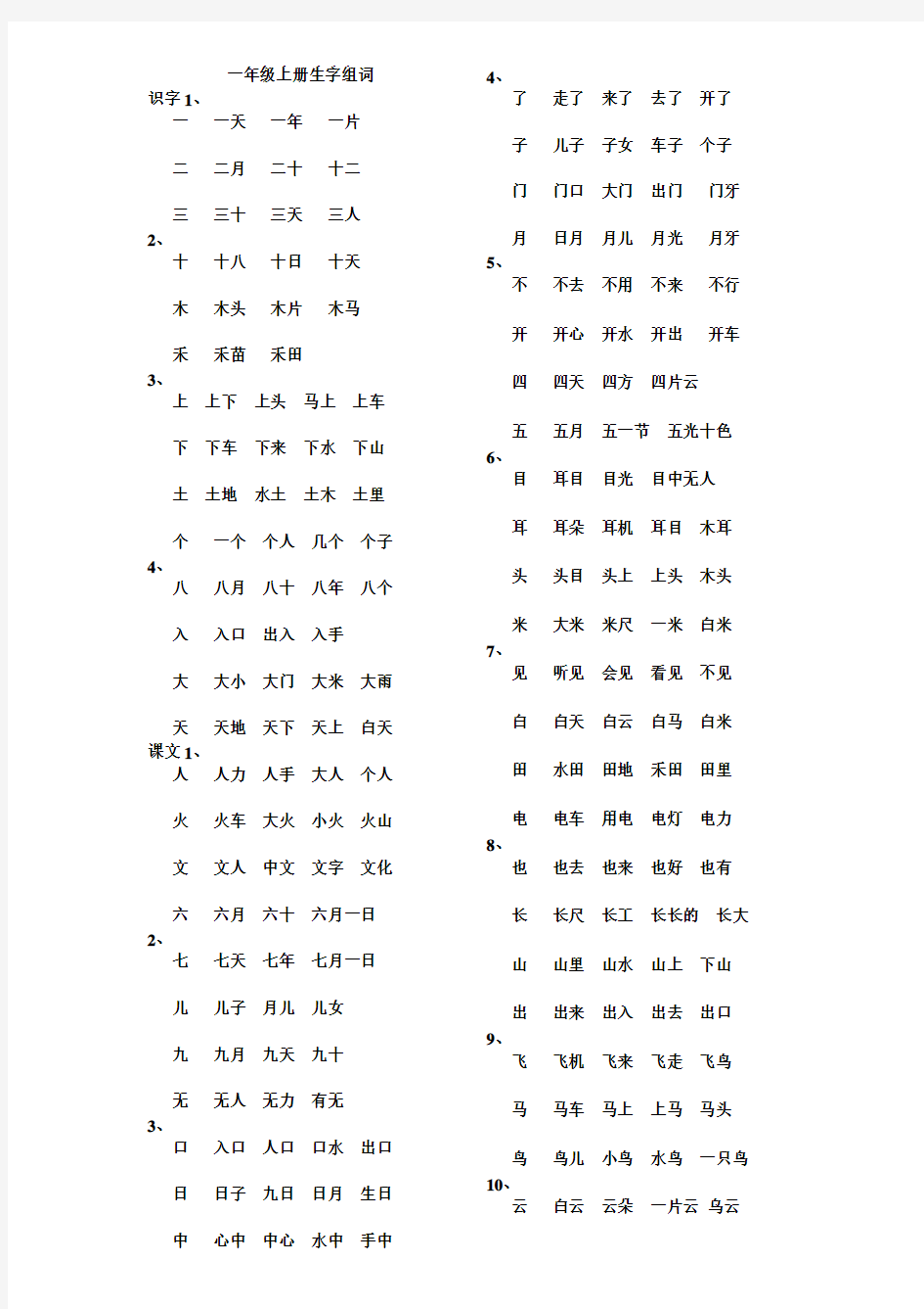 一年级上册100个生字组词