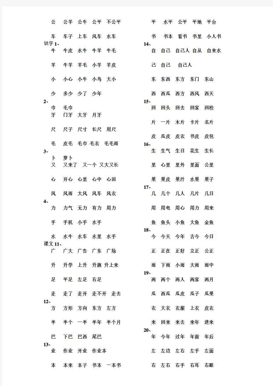 一年级上册100个生字组词