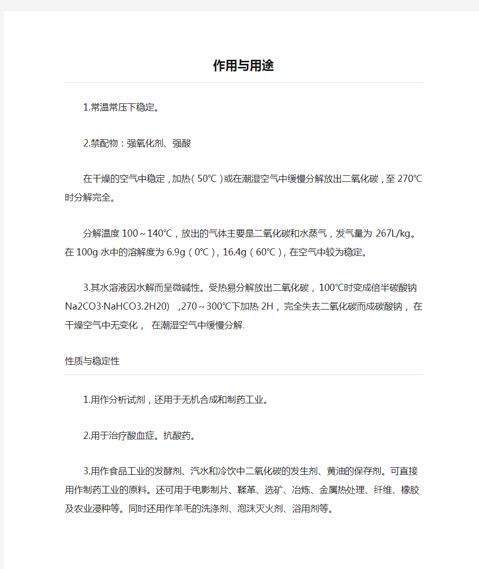 高发气量小苏打作用与用途