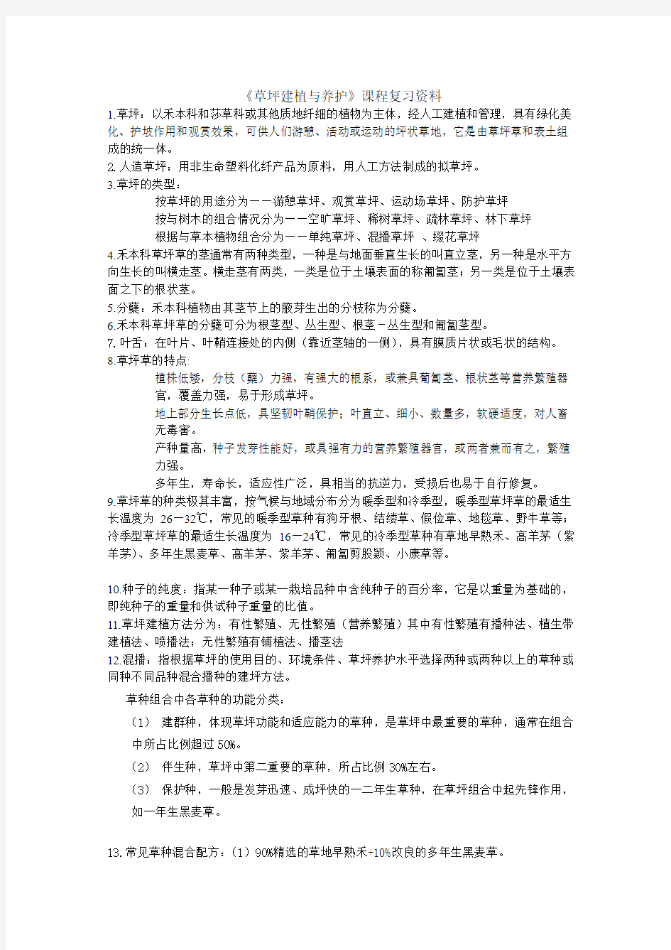 草坪建植与养护期末复习资料