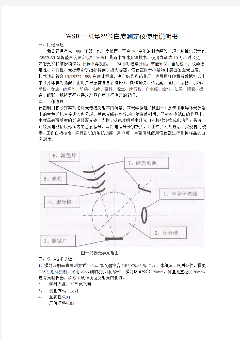 WSB一Ⅵ型智能白度测定仪使用说明书