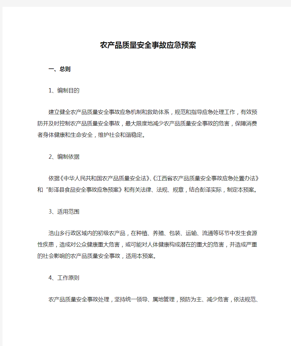 XX乡农产品质量安全事故应急预案