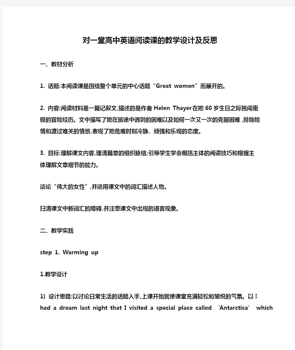 对一堂高中英语阅读课的教学设计及反思