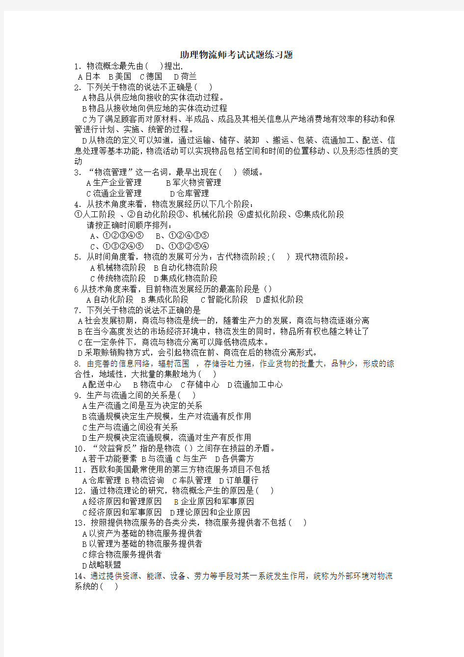 物流师三级题理论部分练习题