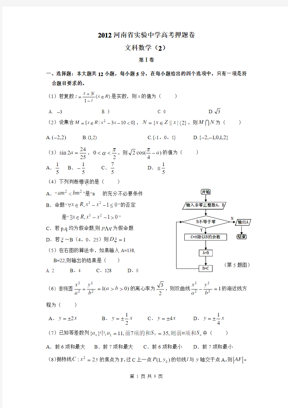 河南省实验中学2012届高三高考数学(文)押题卷2(word版,有答案)