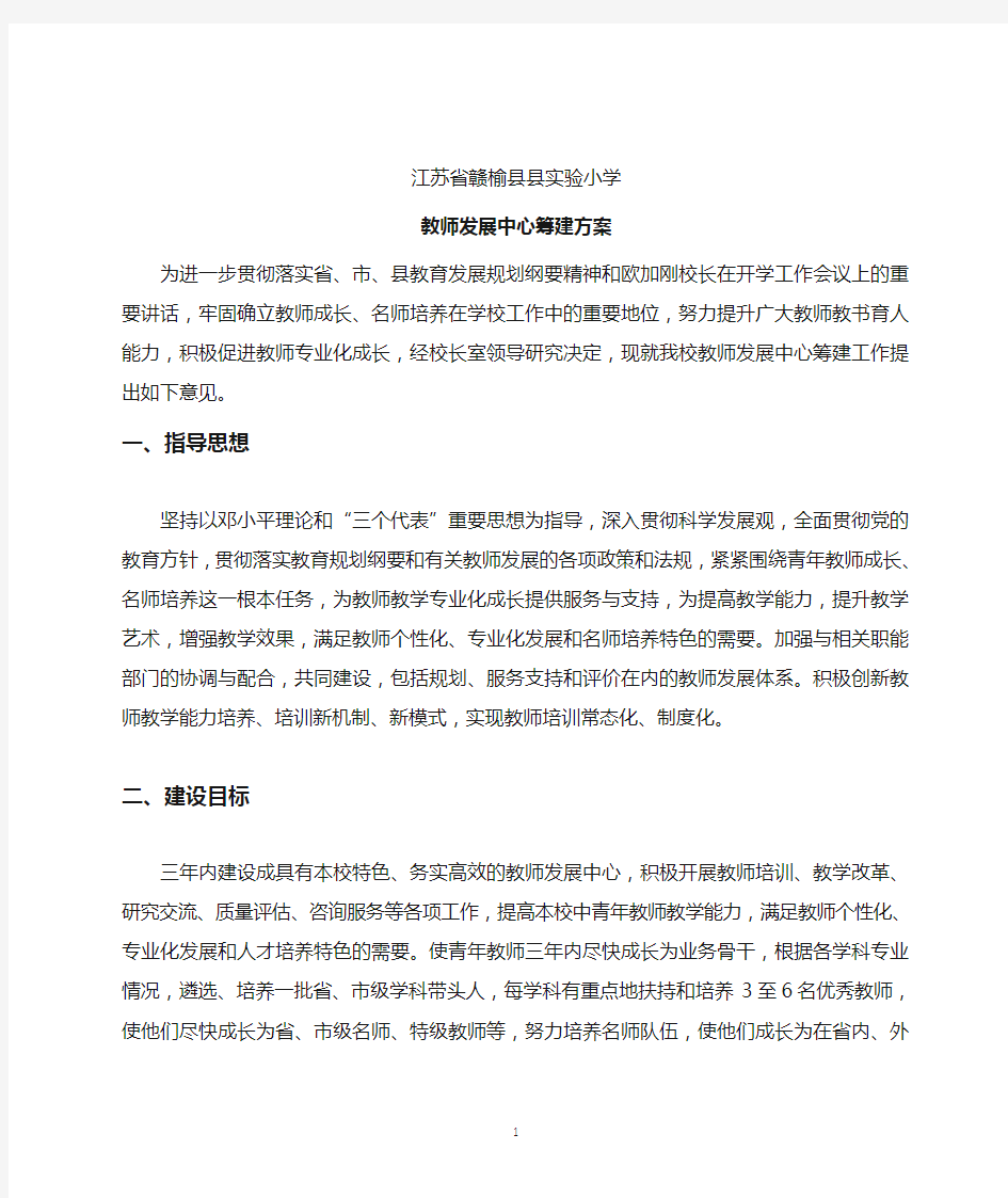 教师发展中心建设方案